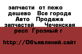 запчасти  от пежо 607 дешево - Все города Авто » Продажа запчастей   . Чеченская респ.,Грозный г.